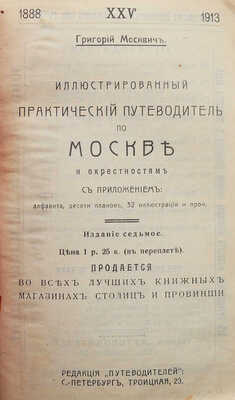 Москвич Г. Иллюстрированный практический путеводитель по Москве и окрестностям. Изд. 7-е. СПб., 1913.
